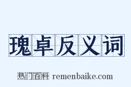 瑰卓反义词是什么意思的图片